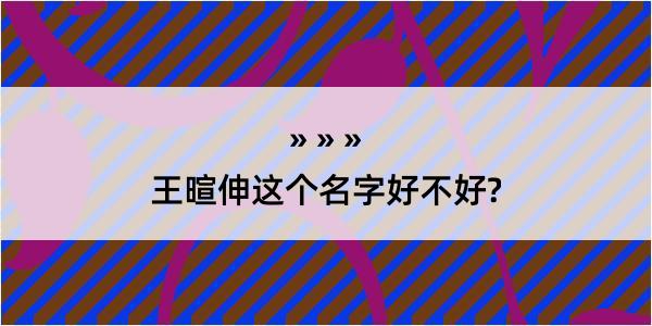 王暄伸这个名字好不好?