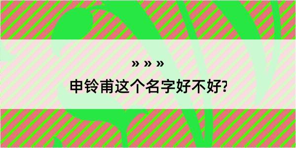 申铃甫这个名字好不好?