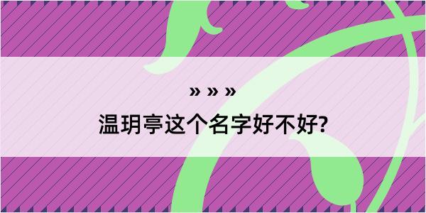 温玥亭这个名字好不好?