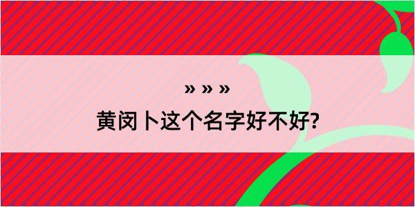 黄闵卜这个名字好不好?