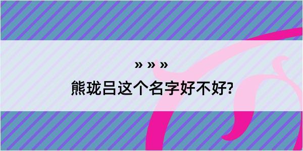 熊珑吕这个名字好不好?