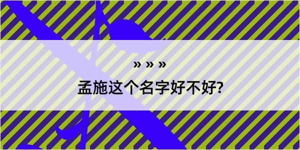 孟施这个名字好不好?