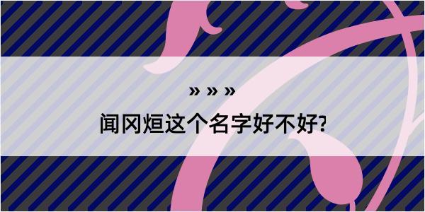 闻冈烜这个名字好不好?