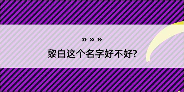 黎白这个名字好不好?