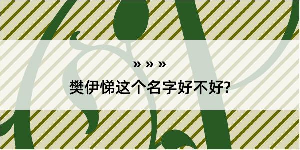 樊伊悌这个名字好不好?