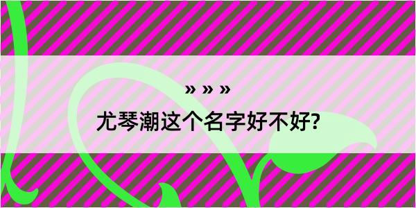 尤琴潮这个名字好不好?