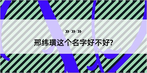 邢纬璜这个名字好不好?