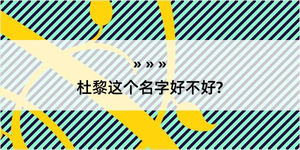 杜黎这个名字好不好?