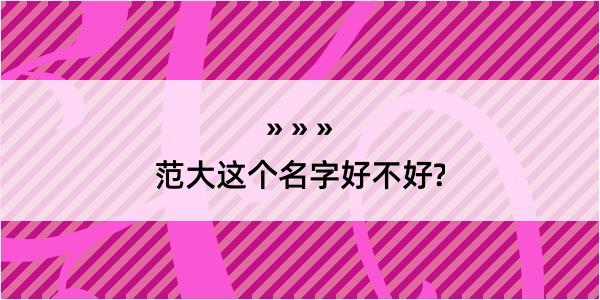 范大这个名字好不好?