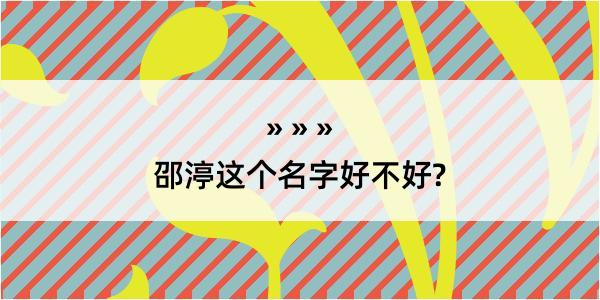 邵渟这个名字好不好?