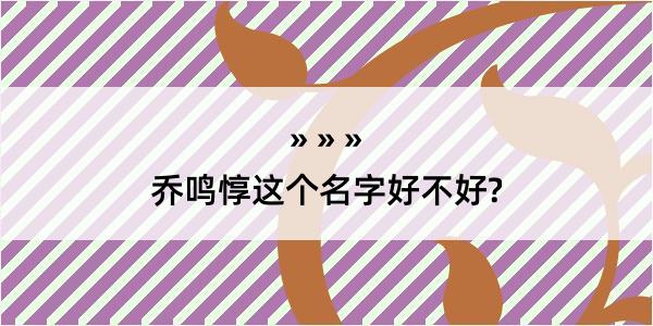 乔鸣惇这个名字好不好?