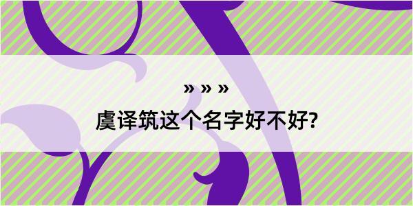 虞译筑这个名字好不好?