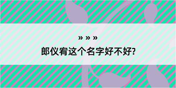 郎仪宥这个名字好不好?