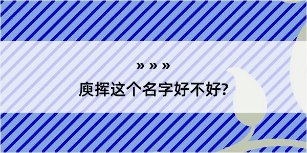 庾挥这个名字好不好?