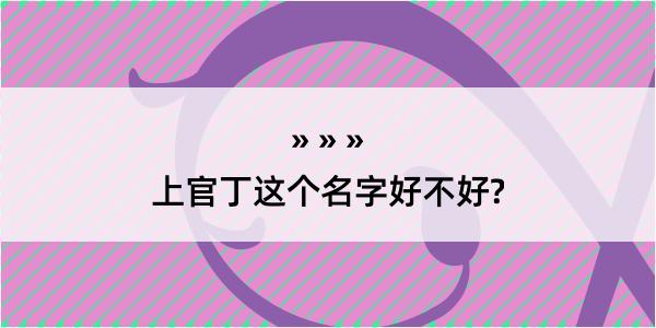 上官丁这个名字好不好?