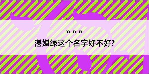 湛娸绿这个名字好不好?