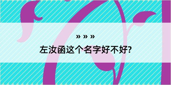 左汝函这个名字好不好?