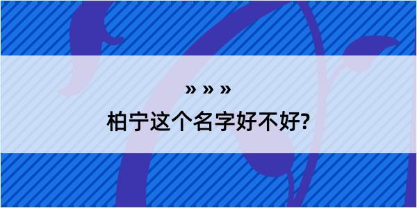 柏宁这个名字好不好?