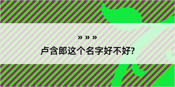 卢含郎这个名字好不好?