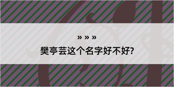 樊亭芸这个名字好不好?