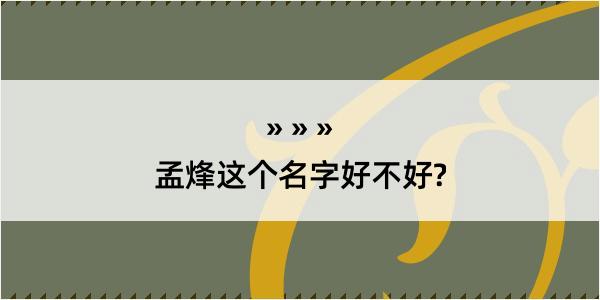 孟烽这个名字好不好?