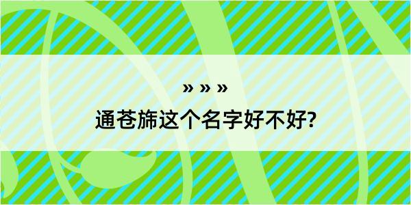 通苍旆这个名字好不好?