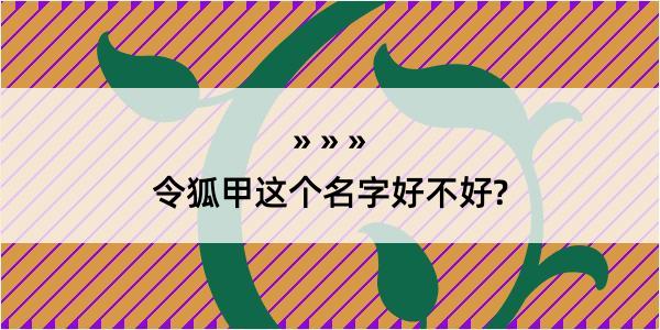 令狐甲这个名字好不好?