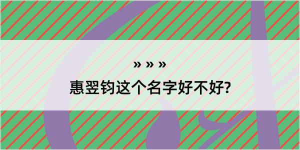 惠翌钧这个名字好不好?