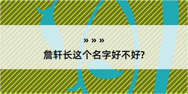 詹轩长这个名字好不好?