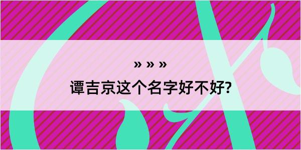 谭吉京这个名字好不好?