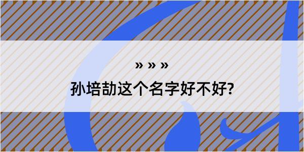 孙培劼这个名字好不好?