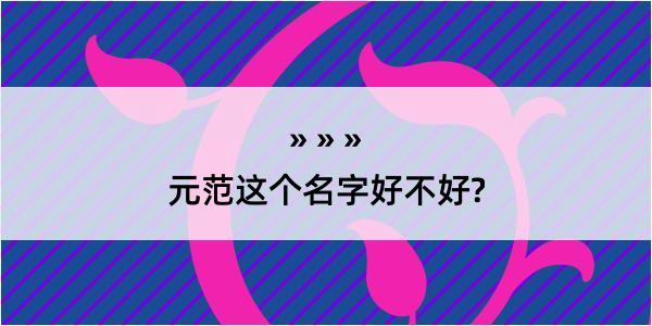 元范这个名字好不好?