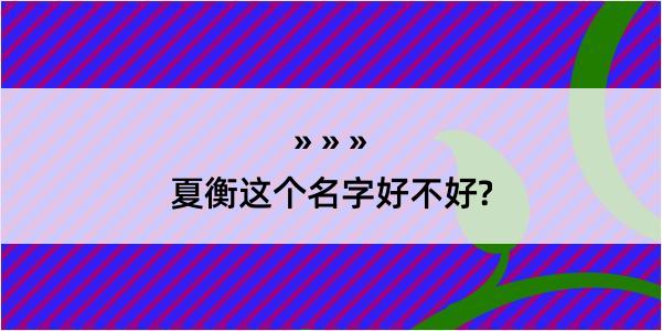 夏衡这个名字好不好?