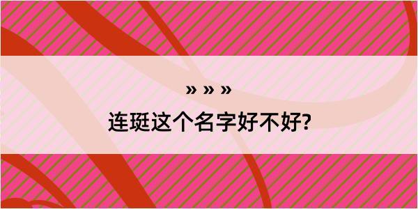 连珽这个名字好不好?