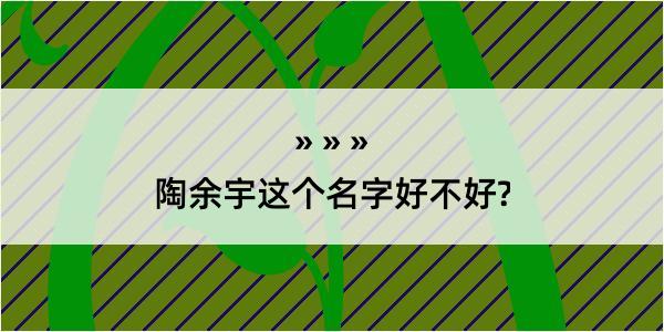 陶余宇这个名字好不好?