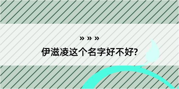 伊滋凌这个名字好不好?