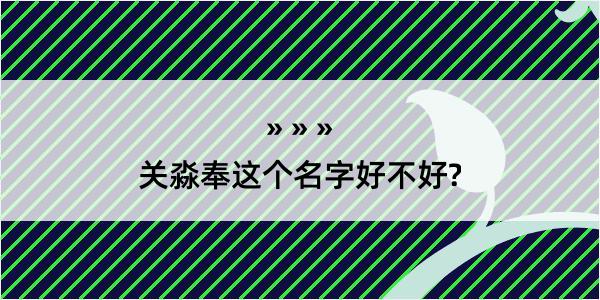 关淼奉这个名字好不好?