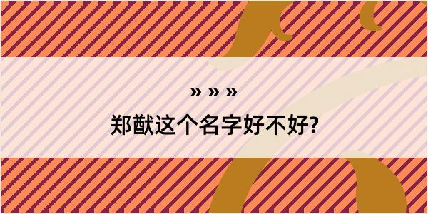 郑猷这个名字好不好?