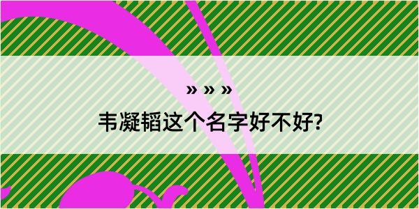 韦凝韬这个名字好不好?