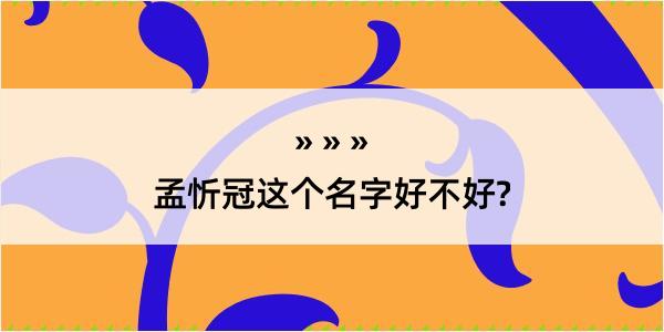 孟忻冠这个名字好不好?