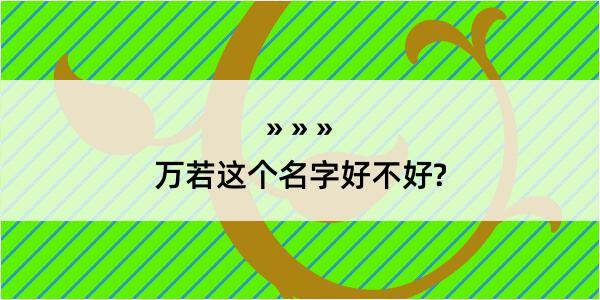 万若这个名字好不好?