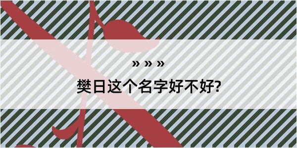 樊日这个名字好不好?