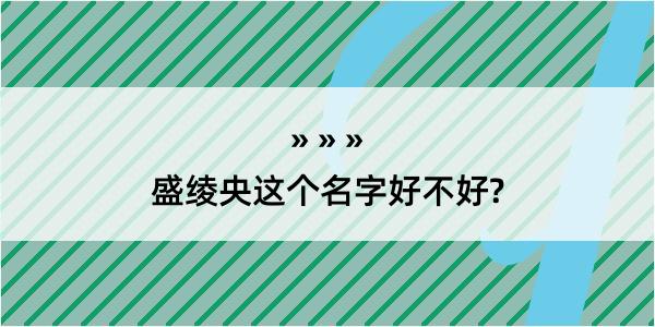 盛绫央这个名字好不好?