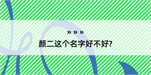 颜二这个名字好不好?