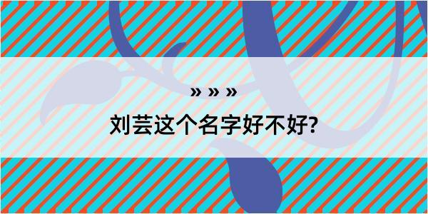 刘芸这个名字好不好?