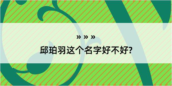 邱珀羽这个名字好不好?