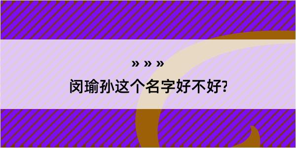 闵瑜孙这个名字好不好?