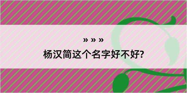 杨汉简这个名字好不好?