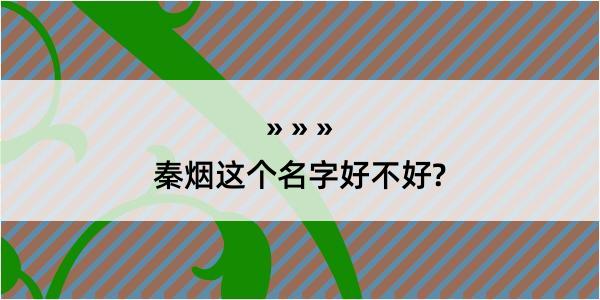 秦烟这个名字好不好?