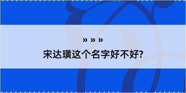 宋达璜这个名字好不好?